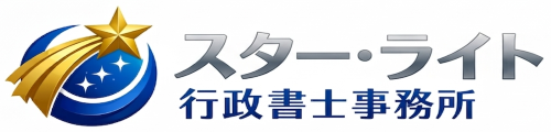 スター・ライト行政書士事務所